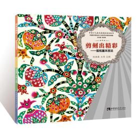 剪刻出精彩——剪纸基本技法