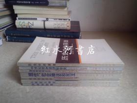 西方学术译丛7册合售：人本主义研究、社会改造原理、理性社会神话和民主、开放的自我、彻底的经验主义、中世纪欧洲经济社会史、历史中的英雄