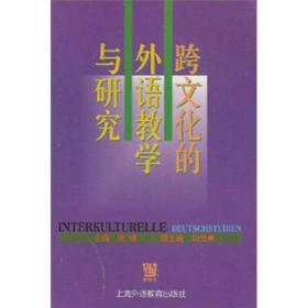 跨文化的外语教学与研究梁镛上海外语教育出版社97878104668