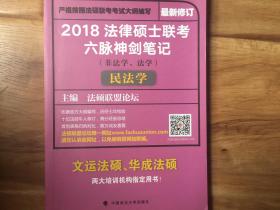 法律硕士联考六脉神剑笔记