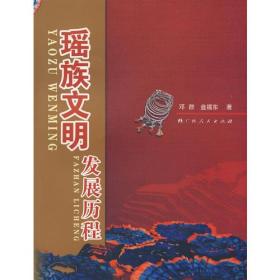瑶族文明发展历程