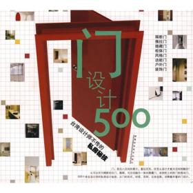 台湾设计师不传的私房秘技：门设计500