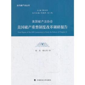 美国破产重整制度改革调研报告