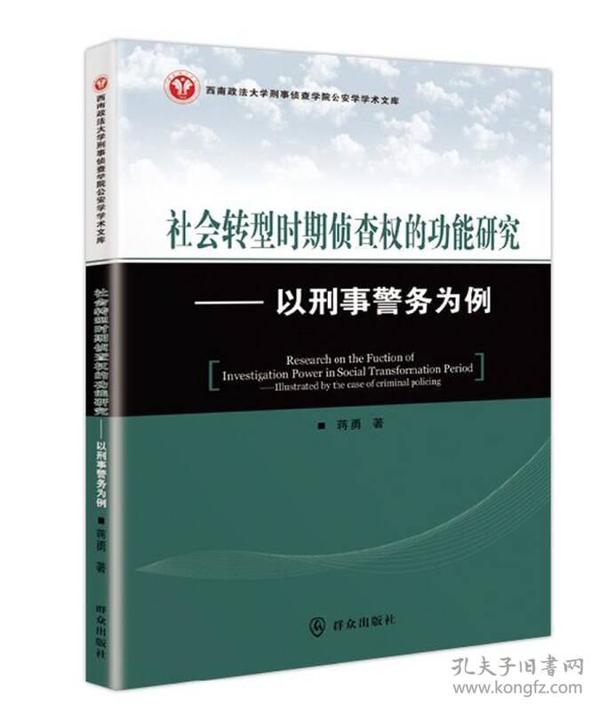 社会转型时期侦查权的功能研究：以刑事警务为例