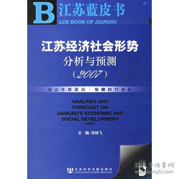 江苏经济社会形势分析与预测（2007）/江苏蓝皮书