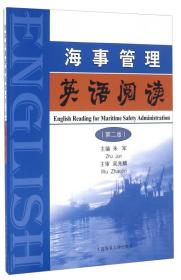 海事管理英语阅读第二2版朱军大连海事大学9787563233175