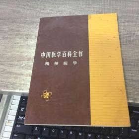 中国医学百科全书：精神病学、医学遗传学