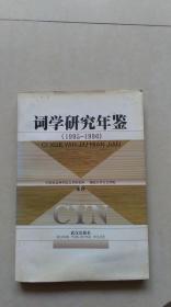 词学研究年鉴（1995－1996）