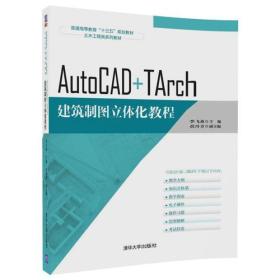 AutoCAD+TArch 建筑制图立体化教程