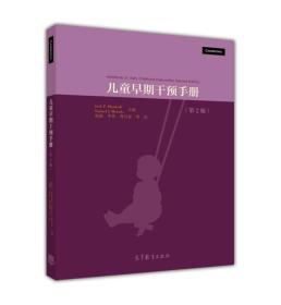 儿童早期干预手册（第2版）（Handbook of >