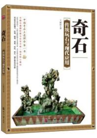 奇石:传统玩石与现代应用;79.9;文化发展出版社;9787514208979