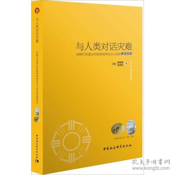 与人类对话灾难：动物们传递出的拯救地球及全人类的希望信息