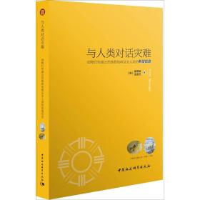 与人类对话灾难--动物们传递出的拯救地球及全人类的希望信息[彩版插]9787516101926