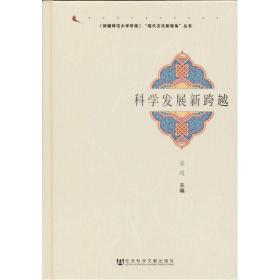 科学发展新跨越(《新疆师范大学学报》“现代文化新视角”丛书)