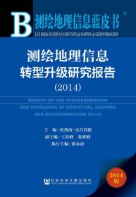 测绘地理信息蓝皮书：测绘地理信息转型升级研究报告（2014）