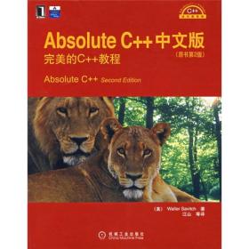 Absolute C++中文版：完美的C++教程