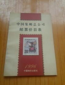 中国集邮总公司邮票价目表.1996