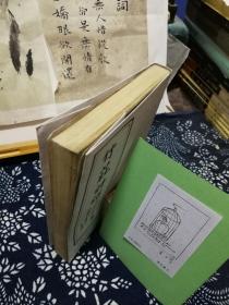 竹莊诗话 84年一版一印  品纸如图  书票一枚 便宜18元