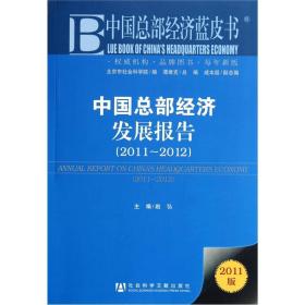 中国总部经济蓝皮书：中国总部经济发展报告（2011版2011-2012）