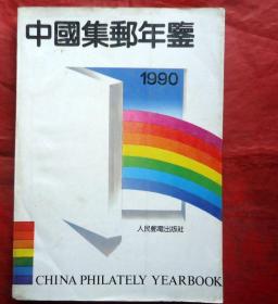 中国集邮年鉴 1990年