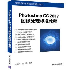 Photoshop CC 2017图像处理标准教程