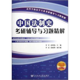 中国法制史考研辅导与习题精解