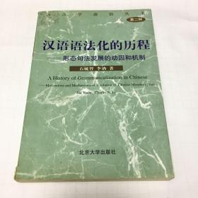 汉语语法化的历程：形态句法发展的动因和机制