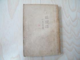 小说阅谈1958年一版一印