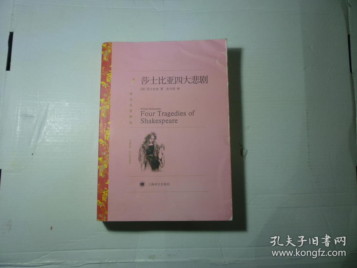 莎士比亚四大悲剧//孙大雨译..上海译文出版社..2016年1月一版7印..品佳如图