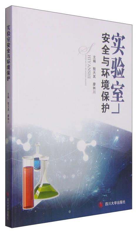 實驗室安全與環(huán)境保護