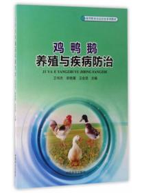 鸡鸭鹅养殖与疾病防治/新型职业农民培育系列教材
