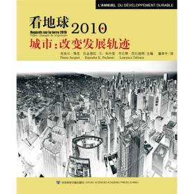 看地球2010：城市改变发展轨迹