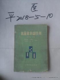 抗菌素的副作用 作者 :  出版社 :  出版时间 : 1973 装帧 :