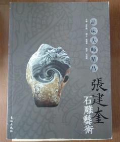 品位大师精品    张建奎石雕艺术
