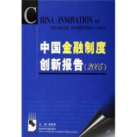 中国金融制度创新报告2005
