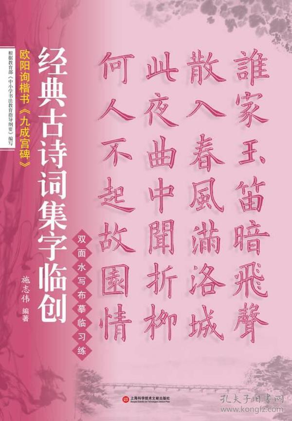 经典古诗词集字临创：欧阳询楷书《九成宫碑》