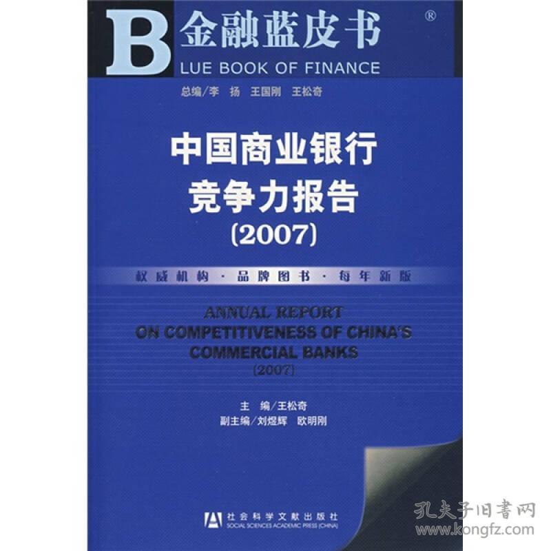 中国商业银行竞争力报告（2007）