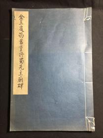 最低价 《金王庭筠书重修蜀先主庙碑》 上海博物馆藏 1979年文物出版社珂罗版 白纸原装大开好品一册全