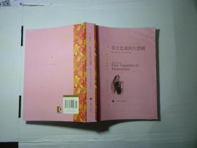 莎士比亚四大悲剧//孙大雨译..上海译文出版社..2016年1月一版7印..品佳如图