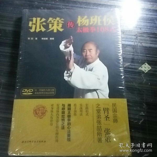 张策传杨班侯太极拳108式  有光盘