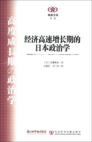 经济高速增长期的日本政治学