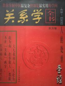 关系学全书