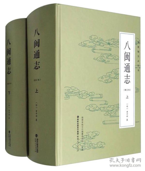 福建地方志丛刊：八闽通志（修订本 套装上下册）