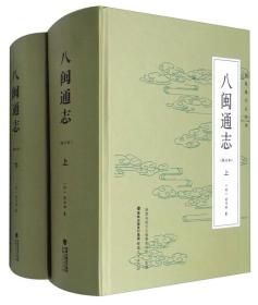 福建地方志丛刊：八闽通志（修订本 套装上下册）