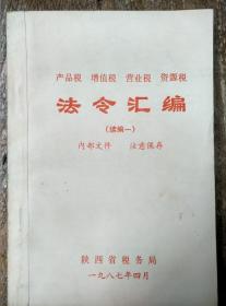 【产品税，增值税，营业税，资源税】法令汇编。续编1，2，3本