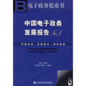 中国电子政务发展报告3——电子政务蓝皮书