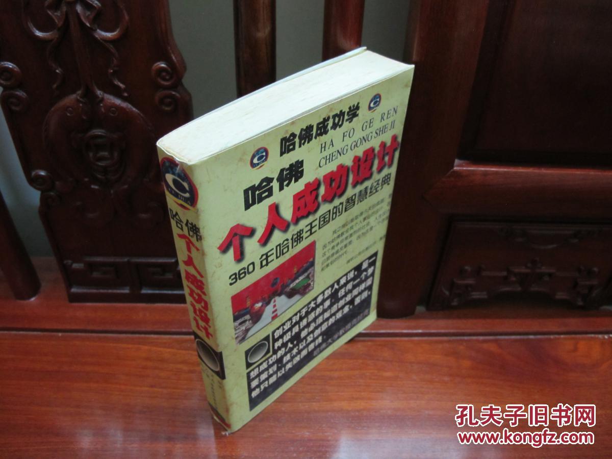 哈佛个人成功设计（一版一印、中国精品书、中国绝版书）