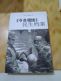 《今日视线》民生档案