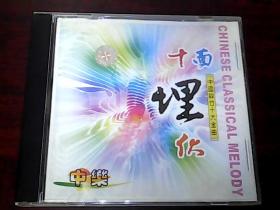 CD：中国丝竹十大金曲 十面埋伏