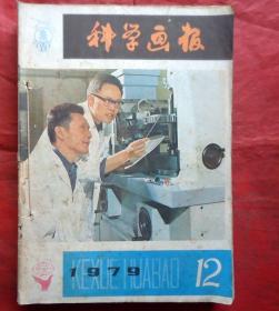 科学画报 79年8 11 12期 80年1.2.5.6.81年3.4期共九册